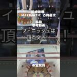 【クレーンゲーム】長箱 参考動画 呪術廻戦 MAXIMATIC 頂点突き #クレーンゲーム #ufoキャッチャー #ゲームセンター #ゲーセン #初心者 #取り方 #橋渡し #フィギュア #お宝発見