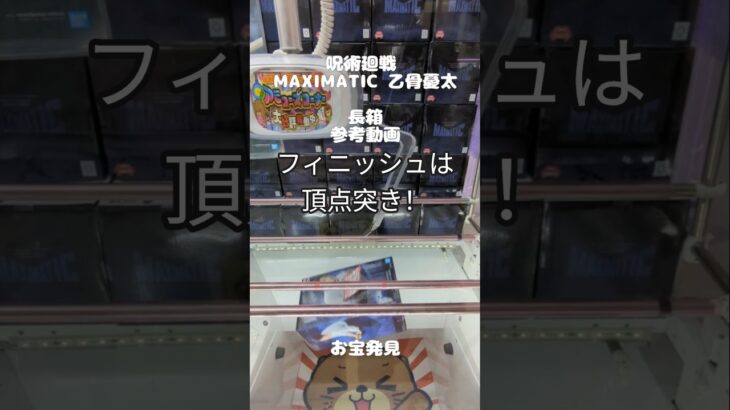 【クレーンゲーム】長箱 参考動画 呪術廻戦 MAXIMATIC 頂点突き #クレーンゲーム #ufoキャッチャー #ゲームセンター #ゲーセン #初心者 #取り方 #橋渡し #フィギュア #お宝発見