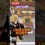 MAXIMATICの爆豪勝己を初日設定でプレイ‼︎ #クレーンゲーム #ufoキャッチャー #ベネクス川越 #かっちゃん #ヒロアカ