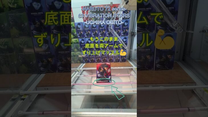 NARUTO 72 series 63 -UCHIHA OBITO- #クレーンゲーム#クレゲ #ufoキャッチャー #初心者 #攻略 #フィギュア #ベネクス川越 #naruto
