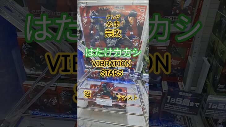 【 #クレーンゲーム 】はたけカカシ NARUTO VIBRATION STARS #プライズ #ゲームセンター #ufoキャッチャー #フィギュア #shorts #アニメ 沼 (CGS前橋)