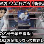 呪術廻戦の乙骨先輩を獲る！NARUTOはお金無くなって撤退…次回リベンジにいきたい！【結屋】【クレーンゲーム】【JapaneseClawMachine】【인형뽑기】【日本夾娃娃】