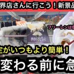 設定変わる前に急げ！今いつもよりも簡単！フリーレンやNARUTOの最新プライズを獲る！【結屋】【JapaneseClawMachine】【인형뽑기】【日本夾娃娃】