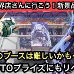 雪ミク✖︎クロミのブースはちょっと難しいかも！昨日のNARUTOブースにもリベンジしてきた！【結屋】【クレーンゲーム】【JapaneseClawMachine】【인형뽑기】【日本夾娃娃】