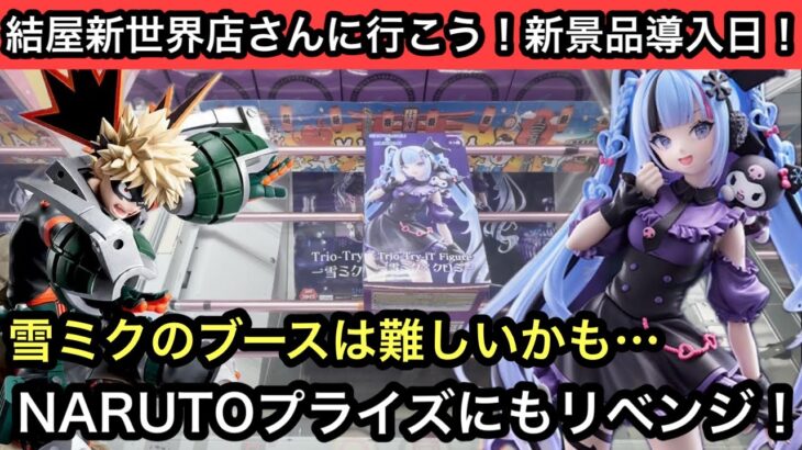雪ミク✖︎クロミのブースはちょっと難しいかも！昨日のNARUTOブースにもリベンジしてきた！【結屋】【クレーンゲーム】【JapaneseClawMachine】【인형뽑기】【日本夾娃娃】