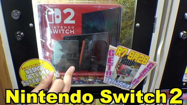 Nintendo Switch２が当たる1000円ガチャやってみた【クレーンゲーム／UFOキャッチャー】