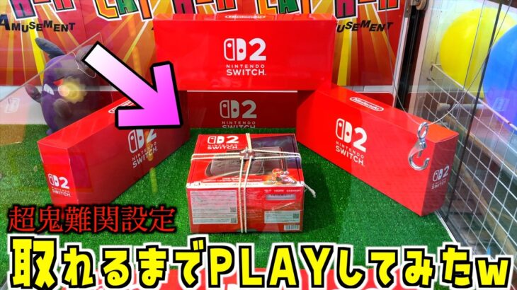 超鬼難易度フック設定で景品取れるまでやってみた【Nintendo Switch／任天堂スイッチ2／ポケモンカード】