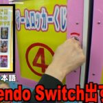 Nintendo Switchが当たるロッカーで、大当たり出るまでお金使ってみたww【クレーンゲーム／UFOキャッチャー】