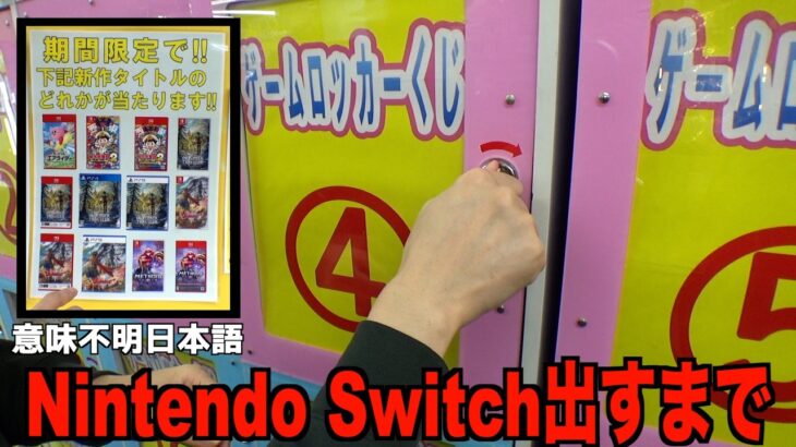 Nintendo Switchが当たるロッカーで、大当たり出るまでお金使ってみたww【クレーンゲーム／UFOキャッチャー】