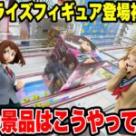 【クレーンゲーム】最新プライズ初日攻略！ONE PIECE・ドラゴンボール・僕のヒーローアカデミア新景品はこうやって取れ🔥
