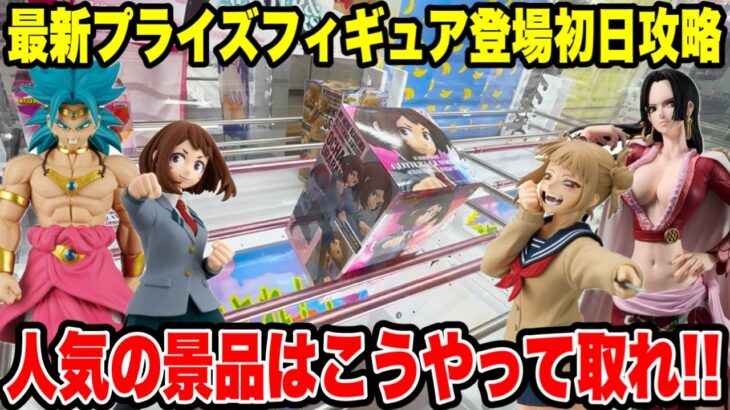 【クレーンゲーム】最新プライズ初日攻略！ONE PIECE・ドラゴンボール・僕のヒーローアカデミア新景品はこうやって取れ🔥