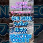 【はりきりクレーンゲーム】ONE PIECEルフィフィギュア簡単にGET#クレーンゲーム #ゲームセンター #ゲーセン #ufoキャッチャー #橋渡し #フィギュア#ルフィ#ONE PIECE#攻略