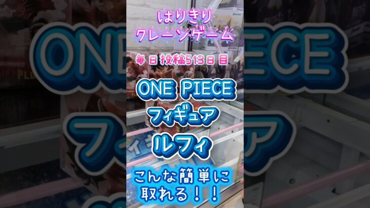 【はりきりクレーンゲーム】ONE PIECEルフィフィギュア簡単にGET#クレーンゲーム #ゲームセンター #ゲーセン #ufoキャッチャー #橋渡し #フィギュア#ルフィ#ONE PIECE#攻略