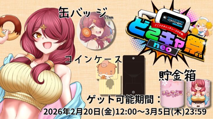 【PR配信 #どこでもキャッチャー #どこキャ祭neo 】クレーンゲームで自分のグッズを獲得するぞ～！！【Vtuber ・玖律㮈和夏】