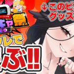 わたくしが景品に！？オンラインクレーンゲームで遊ぶ！ #PR #新人vtuber #vtuberclips #三毒ローパ