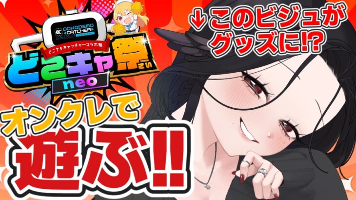 わたくしが景品に！？オンラインクレーンゲームで遊ぶ！ #PR #新人vtuber #vtuberclips #三毒ローパ