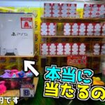 【闇なのか？】クレーンゲームの台にPS5があったので、本当に大当たりがあるのか金入れまくってみた【UFOキャッチャー／ポケモンカード】まとめ動画