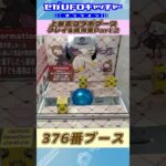 バレンタインにチョコはいかが？上乗恋コラボ景品攻略Part2【セガUFOキャッチャーオンライン】#shorts