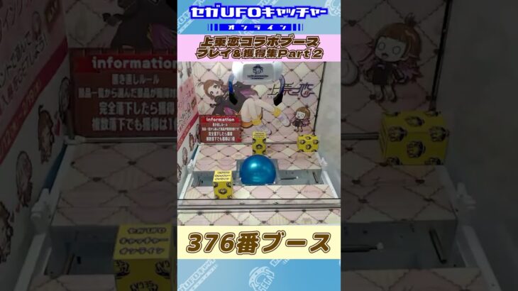 バレンタインにチョコはいかが？上乗恋コラボ景品攻略Part2【セガUFOキャッチャーオンライン】#shorts