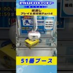 橋渡し プレイ＆獲得集Part4【セガUFOキャッチャーオンライン】#shorts