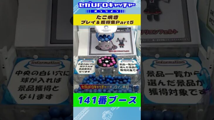 たこ焼き プレイ&獲得集Part5【セガUFOキャッチャーオンライン】#shorts