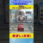 時短橋渡し(赤) プレイ＆獲得集Part5【セガUFOキャッチャーオンライン】#shorts
