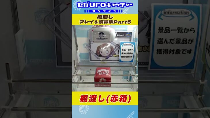 時短橋渡し(赤) プレイ＆獲得集Part5【セガUFOキャッチャーオンライン】#shorts