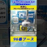 橋渡し(黄色) プレイ＆獲得集Part6【セガUFOキャッチャーオンライン】#shorts