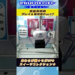 食品系現物 プレイ&獲得集Part7【セガUFOキャッチャーオンライン】#shorts
