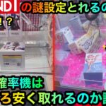 【クレーンゲーム】ROUND1の謎設定橋渡し攻略してフィギュアゲットなるか！？鬼滅フィギュア、ラブブ確率機も！【ゲームセンター】