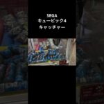 SEGA キュービック4 キャッチャー プレイ動画 #クレーンゲーム #UFOキャッチャー #SEGA #レトロゲーム