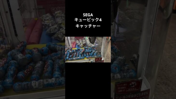 SEGA キュービック4 キャッチャー プレイ動画 #クレーンゲーム #UFOキャッチャー #SEGA #レトロゲーム