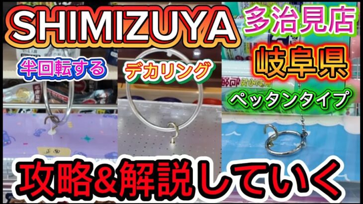 【解説&攻略】SHIMIZUYAで遊びながら解説していく！#クレーンゲーム #ゲームセンター #ゲーセン #フック設定 #ufoキャッチャー