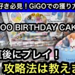 SKZOO BIRTHDAY CAKE コレクションの初日攻略！1プレイ200円の設定でも獲り方がわかれば1000円以内で獲れるかも！？【クレーンゲーム】【JapaneseClawMachine】