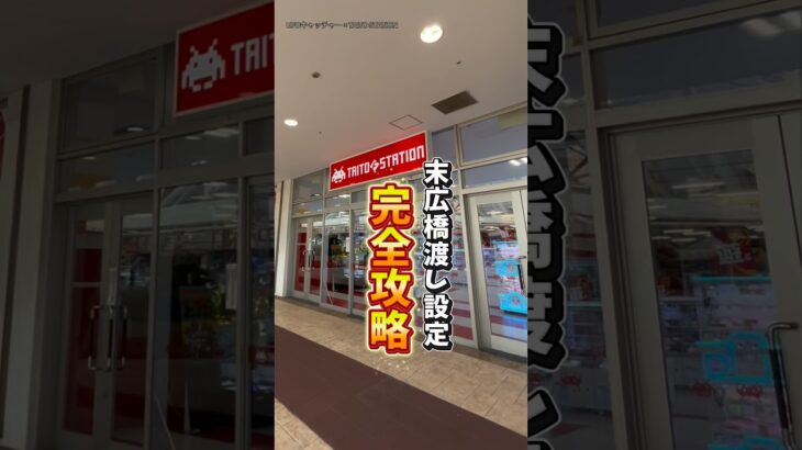 【攻略動画】〜TAITO編〜まずその常識を疑おう(°Д°)ｸﾜｯ!! #クレーンゲーム #ufoキャッチャー #末広橋渡し #taito