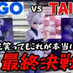 【激闘】懲りずにTAITOでGrandistaキルアの最終決戦しつつGiGOと獲り比べしてみた結果