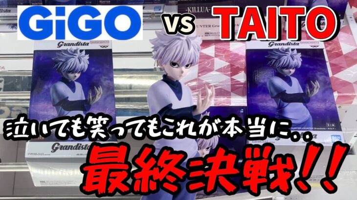 【激闘】懲りずにTAITOでGrandistaキルアの最終決戦しつつGiGOと獲り比べしてみた結果