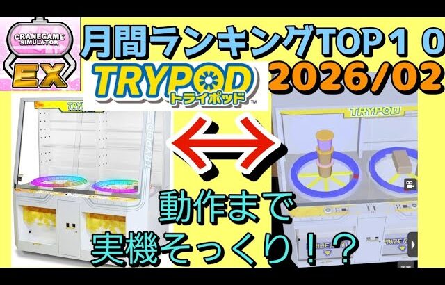 【クレーンゲーム】まるでゲーセン！？実機再現ゲームが“無料”で作れる！遊べる！神ゲーがこちら（月間ランキングTOP10ー2026/02ー）