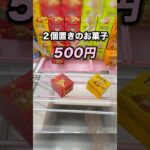 おいしいお菓子TRICKSのとり方　#クレーンゲーム攻略 #クレーンゲーム動画 #ufoキャッチャー