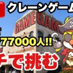ファルコンTV 【プライズ･クレーンゲーム】情報攻略ラボ がライブ配信中！