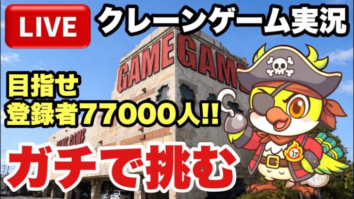 ファルコンTV 【プライズ･クレーンゲーム】情報攻略ラボ がライブ配信中！