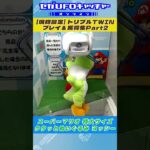 掴み上げるだけじゃない！トリプルTWIN プレイ&獲得集Part2【セガUFOキャッチャーオンライン】#shorts