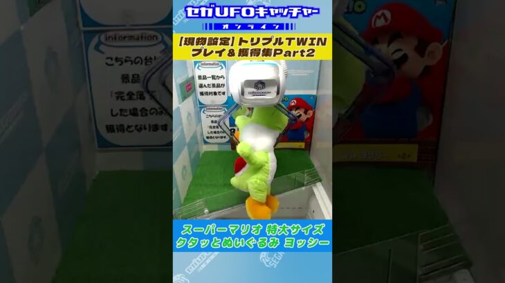 掴み上げるだけじゃない！トリプルTWIN プレイ&獲得集Part2【セガUFOキャッチャーオンライン】#shorts