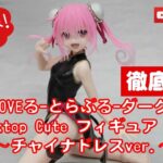 【美少女フィギュアレビュー徹底激写】『To LOVEる-とらぶる-ダークネス』Desktop Cute フィギュア ナナ〜チャイナドレスver. プライズ★anime figures unboxing