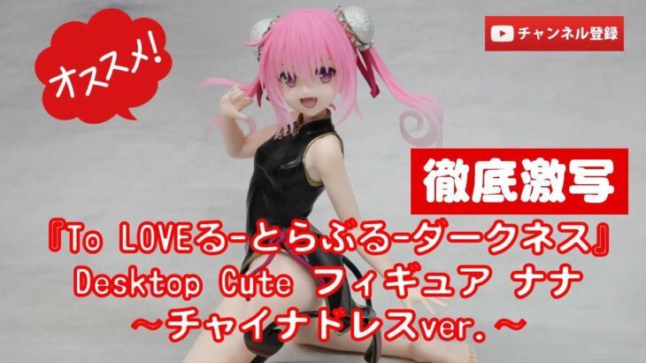 【美少女フィギュアレビュー徹底激写】『To LOVEる-とらぶる-ダークネス』Desktop Cute フィギュア ナナ〜チャイナドレスver. プライズ★anime figures unboxing