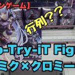【クレーンゲーム】大人気のコラボプライズ！Trio-Try-iT Figureー雪ミク×クロミーを取ってきた！