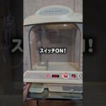 【筐体購入!!】今人気の三本爪クレーンゲームのおもちゃを買ってみた！ #UFOキャッチャー #確率機 #おもちゃ