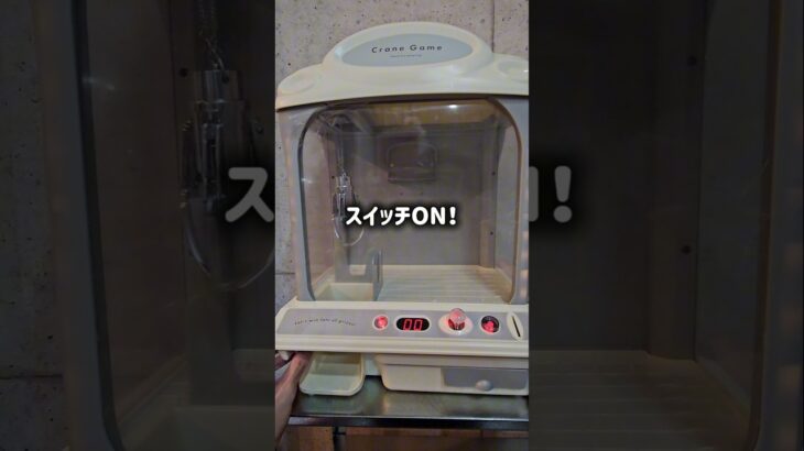 【筐体購入!!】今人気の三本爪クレーンゲームのおもちゃを買ってみた！ #UFOキャッチャー #確率機 #おもちゃ