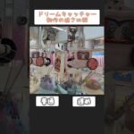 ドリームキャッチャー　動作の速さ比較＃UFOキャッチャー ＃クレーンゲーム ＃ゲームコーナー ＃レトロ