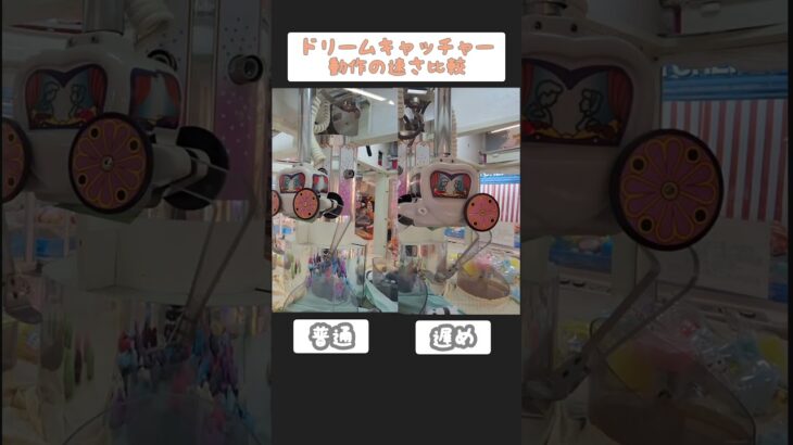 ドリームキャッチャー　動作の速さ比較＃UFOキャッチャー ＃クレーンゲーム ＃ゲームコーナー ＃レトロ